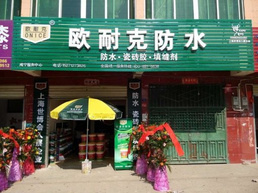 賀喜陳總成為歐耐克湖北咸寧總代理！